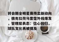 开云电子-转会期全明星赛传出新动向，俄克拉荷马雷霆外线爆发，管理层表态：信心回归，球队文化再被提及的简单介绍