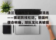 开云app-法兰克福内部会议纪要流出——赛前防线松动，德国杯使命明确，球队文化再被提及的简单介绍